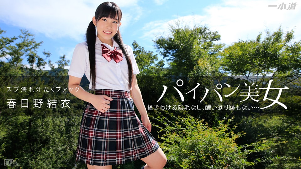 《111414_922 パイパン美女のズブ濡れ汁だくファック  春日野結衣》最新高清视频播放封面图